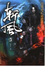 斩风  3
