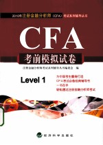 2010年注册<em>金融</em>分析师（CFA）考试系列辅导丛书  CFA考前模拟试卷