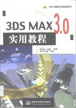 <em>3D</em>S <em>MAX</em> <em>3.0</em><em>实用</em><em>教程</em>