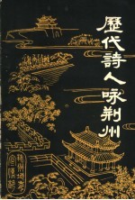 <em>历代</em>诗人<em>咏</em>荆州