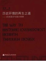历史环境的再生之道  历史意识与<em>设计</em>探索（中英文对照）