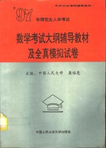 1997年研究生入学考试数学考试大纲辅导教材及全真模拟试卷