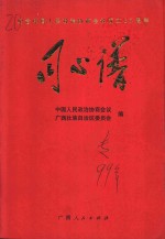 同心谱  纪念中国人民<em>政治</em>协商会议成立五十周年
