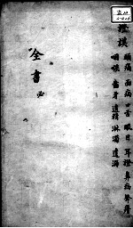 景岳全书  卷之26  必集
