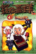探险喜<em>羊</em><em>羊</em>漫画  4  火柴人王国