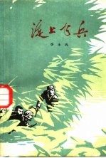 淀上飞兵  革命故事集