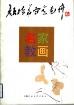 <em>颜</em>梅华写意花卉