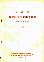 云南省傣族社会历史调查材料  德宏地区  8