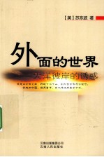 外面的世界  大洋彼岸的诱惑