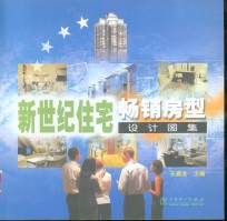 新世纪住宅畅销房型<em>设计</em><em>图集</em>