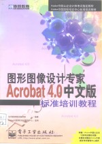 <em>Acrobat</em> 4.0中文版标准培训<em>教程</em>
