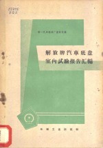 解放牌<em>汽车</em>底盘室内试验报告汇<em>编</em>