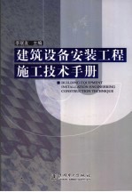 建筑设备安装工程施工技术<em>手册</em>