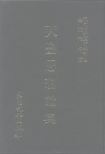 现代佛教学术丛刊  57  第6辑  7  天台思想论集  天台学专集之三