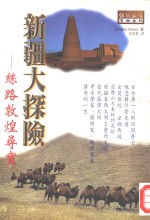 新疆大探险  丝路敦煌寻宝