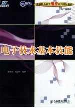 <em>电子</em>技术<em>基本</em><em>技能</em>