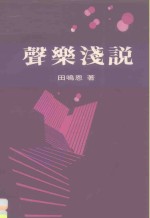 <em>声乐</em>浅说
