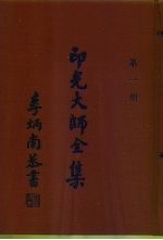 印光大师<em>全集</em>  <em>第</em><em>1</em>、2<em>册</em>