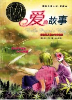 国际大奖小说  <em>爱的</em>故事