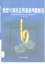 微型<em>计<em>算机</em></em>应用基础考题解答  北京市高等教育自学考试历年考题解答汇编