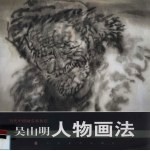 <em>吴山</em>明人物画法