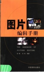 图片<em>编辑</em>手册