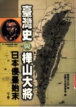 台湾史与桦山大将  日本侵台始末  下