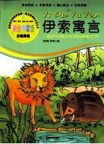 语文新课标必读丛书  <em>伊索</em>寓言  美绘导读版