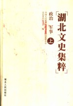 <em>湖北</em>文史集粹