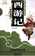 中国古典经典名著  西游记  上  经典彩绘<em>版</em>