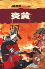 <em>杨</em>书案作品  2  炎黄