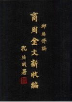 商周金文新收编  13  、十四