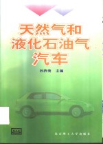 天然气<em>和</em>液化<em>石油</em>气汽车
