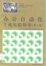 办公自动化<em>上机</em>实验<em>指导</em>  <em>第</em><em>2</em><em>版</em>