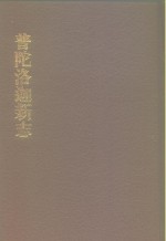 中国佛寺史志汇刊  <em>第</em><em>1</em><em>辑</em>  <em>第</em><em>1</em>0<em>册</em>  <em>1</em>06  普陀洛迦新志