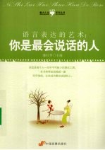 语言表达的艺术  你是最会说话的人