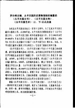 中国<em>太平</em>天国史研究会通讯  第3-4期