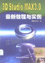 3D Studio MAX 3.0最新教程与实例