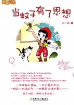 滑板<em>女生</em>  当蚊子有了思想