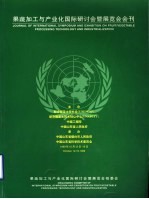 果蔬加工与产业化国际研讨会<em>暨</em>展览会会刊