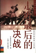 走近最后的决战  平津战役参战将士访谈录
