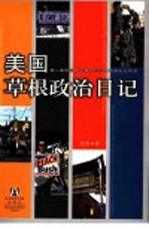 美国草根政治日记  第一本<em>中国</em>人亲身参与写出的原生态实录