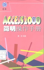 Access 2000<em>简明</em>操作<em>手册</em>