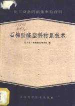 石棉酚醛塑料衬里技术