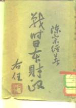 战时日本财政