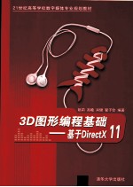 <em>3D</em>图形<em>编程</em><em>基础</em>  基于DirectX 11