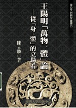 王阳明万物一体论：从身体的立场看