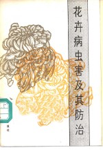 花卉病虫害及其防治