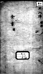 景岳全书  古方八阵目录图集