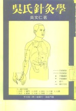 吴氏<em>针灸</em>学